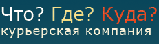 Что? Где? Куда? - курьерские услуги, курьерская доставка